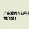 廣東愛瑪車業科技有限公司（關于廣東愛瑪車業科技有限公司介紹）