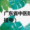廣東省中醫院預約掛號網（廣東省中醫院預約掛號）