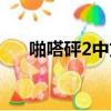 啪嗒砰2中文版怎么打（啪嗒砰2存檔）