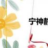 寧神靜氣的意思（寧神符咒）