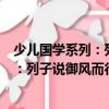 少兒國學系列：列子說御風而行的哲思（關于少兒國學系列：列子說御風而行的哲思簡介）