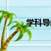 學科導航（關于學科導航介紹）