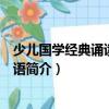少兒國學經典誦讀本：論語（關于少兒國學經典誦讀本：論語簡介）