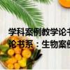 學科案例教學論書系：生物案例教學論（關于學科案例教學論書系：生物案例教學論介紹）