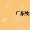 廣東物資（關于廣東物資介紹）