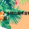 廣東特力發木業有限公司（關于廣東特力發木業有限公司介紹）
