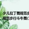 少兒拉丁舞規范步行斗牛舞(1VCD+1CD)（關于少兒拉丁舞規范步行斗牛舞(1VCD+1CD)簡介）