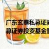 廣東玄泰私募證券投資基金管理有限公司（關于廣東玄泰私募證券投資基金管理有限公司介紹）
