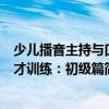 少兒播音主持與口才訓練：初級篇（關于少兒播音主持與口才訓練：初級篇簡介）