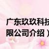 廣東玖玖科技有限公司（關于廣東玖玖科技有限公司介紹）