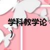 學科教學論 初中（關于學科教學論 初中介紹）