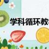 學科循環教學（關于學科循環教學介紹）