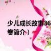 少兒成長故事365：夏季卷（關于少兒成長故事365：夏季卷簡介）