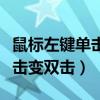 鼠標左鍵單擊變雙擊是怎么回事（鼠標左鍵單擊變雙擊）