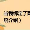 當我綁定了兩個系統（關于當我綁定了兩個系統介紹）