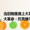 當舊制度遇上大革命：托克維爾回憶錄（關于當舊制度遇上大革命：托克維爾回憶錄介紹）