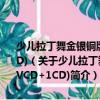 少兒拉丁舞金銀銅牌指定步行中國體育舞蹈恰恰舞銀牌套路(1VCD+1CD)（關于少兒拉丁舞金銀銅牌指定步行中國體育舞蹈恰恰舞銀牌套路(1VCD+1CD)簡介）
