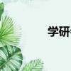 學研會（關于學研會介紹）
