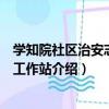學知院社區治安志愿者工作站（關于學知院社區治安志愿者工作站介紹）