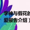 學神與假花的戀愛報告（關于學神與假花的戀愛報告介紹）