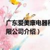 廣東愛美康電器科技有限公司（關于廣東愛美康電器科技有限公司介紹）
