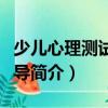 少兒心理測試與輔導（關于少兒心理測試與輔導簡介）