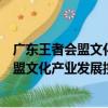 廣東王者會盟文化產業發展控股有限公司（關于廣東王者會盟文化產業發展控股有限公司介紹）