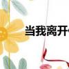當我離開你（關于當我離開你介紹）
