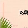 吃藕粉會發胖嗎（cofax）