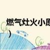 燃氣灶火小原因和處理方法圖示（燃氣灶火小）