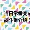 當日常番變成了戰斗番（關于當日常番變成了戰斗番介紹）