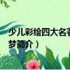 少兒彩繪四大名著：紅樓夢（關于少兒彩繪四大名著：紅樓夢簡介）