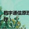 數字通信原理李白萍版課后答案（數字通信原理）