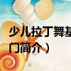 少兒拉丁舞基礎入門（關于少兒拉丁舞基礎入門簡介）