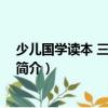 少兒國學讀本 三年級適用（關于少兒國學讀本 三年級適用簡介）