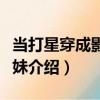 當打星穿成影后妹妹（關于當打星穿成影后妹妹介紹）