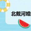 北戴河婚紗照價格（北戴河婚紗照）