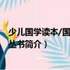 少兒國學讀本/國學讀本叢書（關于少兒國學讀本/國學讀本叢書簡介）