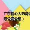 廣東愛心大藥房連鎖有限公司（關于廣東愛心大藥房連鎖有限公司介紹）