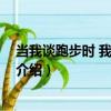 當我談跑步時 我談些什么（關于當我談跑步時 我談些什么介紹）
