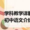 學科教學詳解-初中語文（關于學科教學詳解-初中語文介紹）