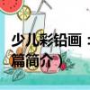 少兒彩鉛畫：風景篇（關于少兒彩鉛畫：風景篇簡介）