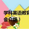 學科英語教育研究會（關于學科英語教育研究會介紹）