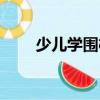 少兒學圍棋（關于少兒學圍棋簡介）