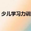 少兒學習力訓練（關于少兒學習力訓練簡介）