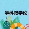 學科教學論 高中（關于學科教學論 高中介紹）