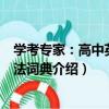 學考專家：高中英語用法詞典（關于學考專家：高中英語用法詞典介紹）