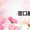 營口最新確診數（營口心情）