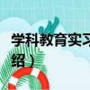 學科教育實習指南（關于學科教育實習指南介紹）