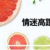 情迷高跟鞋國語版（情迷相機行）